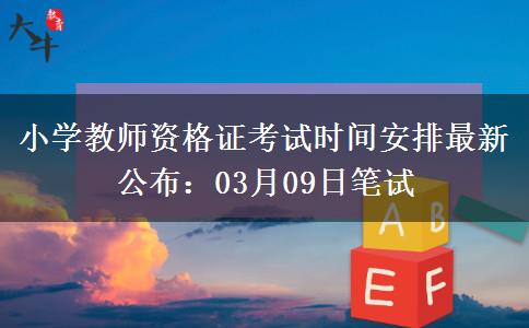 小学教师资格证考试时间安排最新公布：03月09日笔试