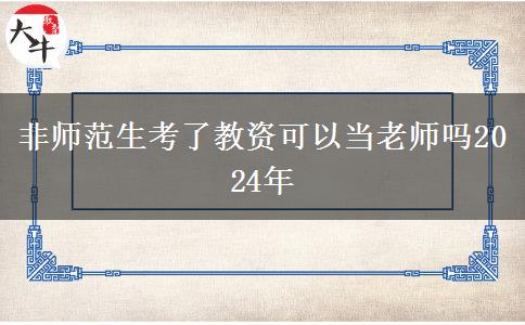 非师范生考了教资可以当老师吗2024年