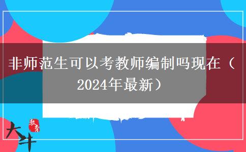非师范生可以考教师编制吗现在（2024年最新）