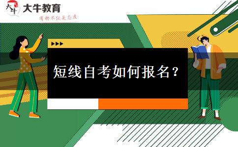 短线自考如何报名？