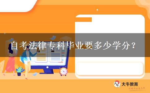 自考法律专科毕业要多少学分？