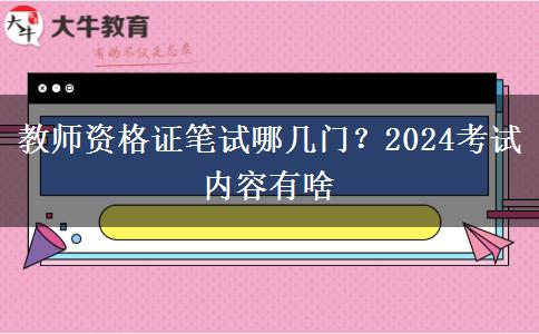 教师资格证笔试哪几门？2024考试内容有啥