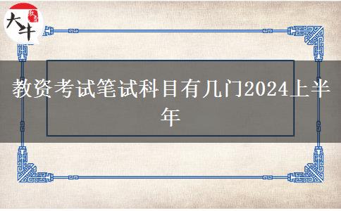 教资考试笔试科目有几门2024上半年