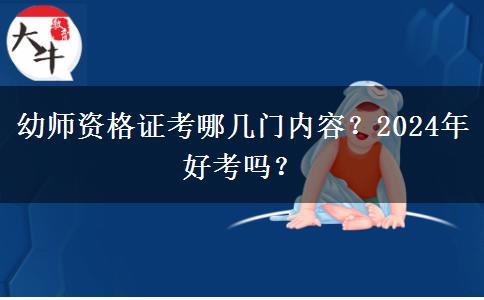 幼师资格证考哪几门内容？2024年好考吗？