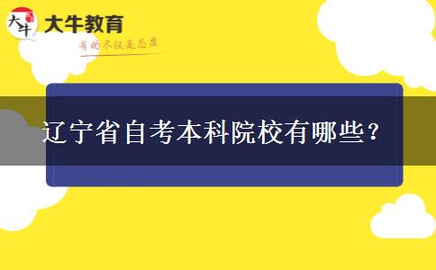 辽宁省自考本科院校有哪些？