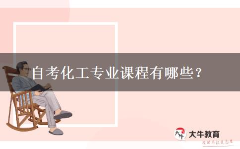 自考化工专业课程有哪些？