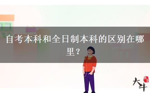 自考本科和全日制本科的区别在哪里？