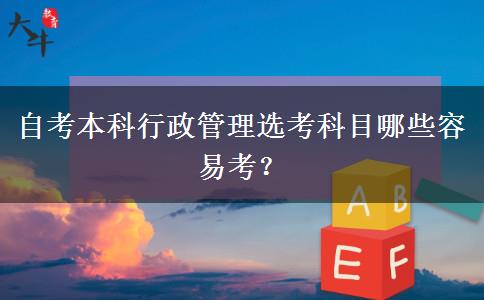 自考本科行政管理选考科目哪些容易考？