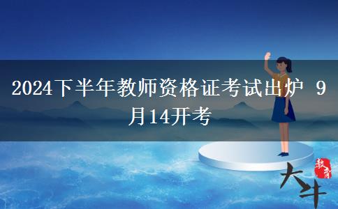 2024下半年教师资格证考试出炉 9月15开考