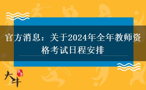 官方消息：关于2024年全年教师资格考试日程安排