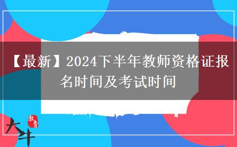 【最新】2024下半年教师资格证报名时间及考试时间