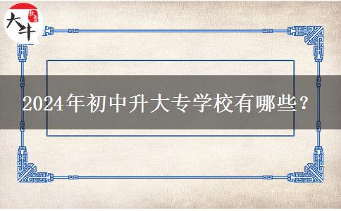 2024年初中升大专学校有哪些？