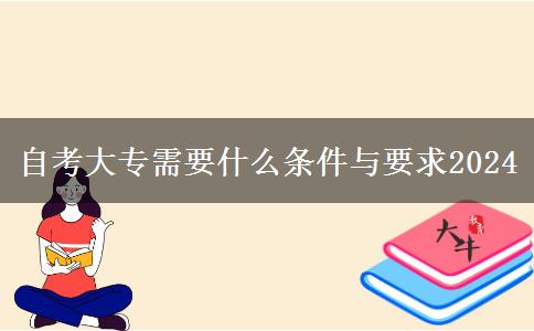 自考大专需要什么条件与要求2024