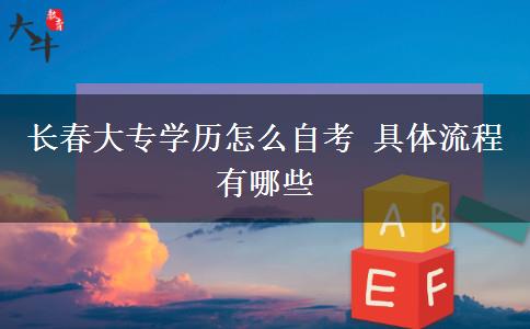长春大专学历怎么自考 具体流程有哪些
