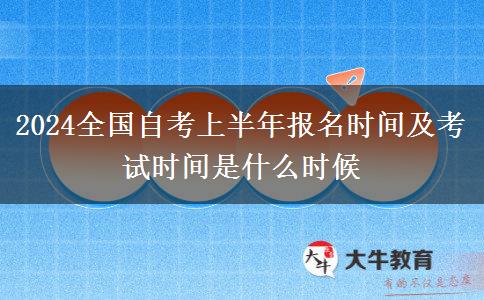 2024全国自考上半年报名时间及考试时间是什么时候