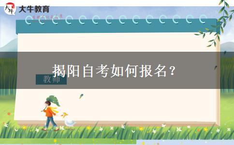 揭阳自考如何报名？