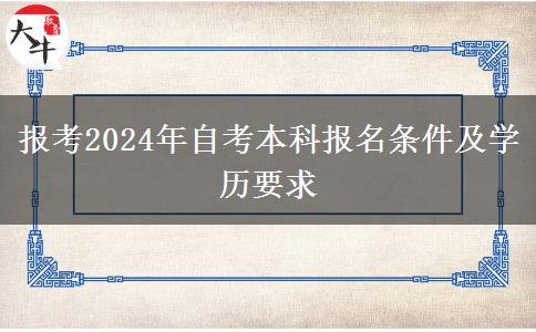 报考2024年自考本科报名条件及学历要求