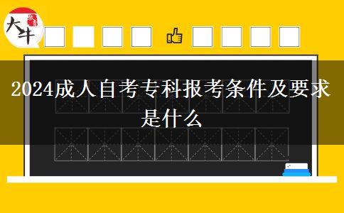 2024成人自考专科报考条件及要求是什么