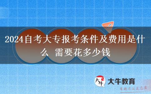 2024自考大专报考条件及费用是什么 需要花多少钱