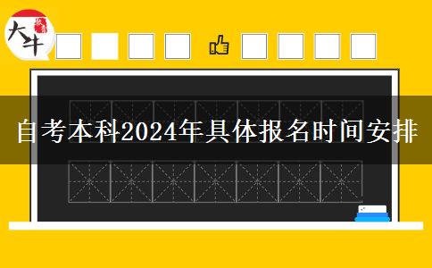 自考本科2024年具体报名时间安排