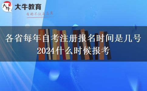 各省每年自考注册报名时间是几号 2024什么时候报考