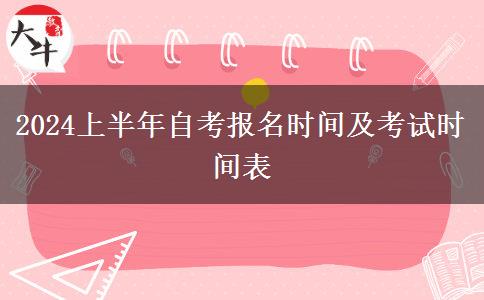 2024上半年自考报名时间及考试时间表