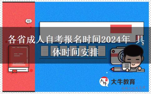 各省成人自考报名时间2024年 具体时间安排