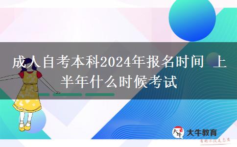 成人自考本科2024年报名时间 上半年什么时候考试