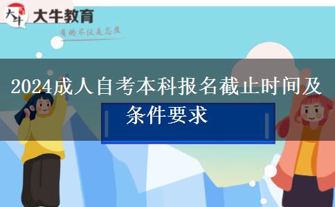 2024成人自考本科报名截止时间及条件要求