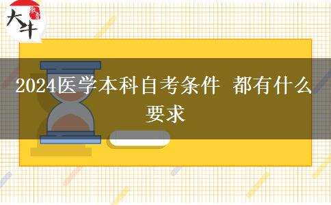 2024医学本科自考条件 都有什么要求