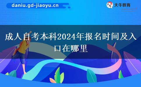 成人自考本科2024年报名时间及入口在哪里