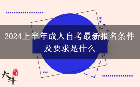 2024上半年成人自考最新报名条件及要求是什么