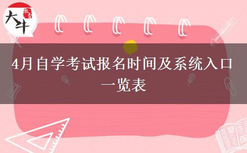 4月自学考试报名时间及系统入口一览表