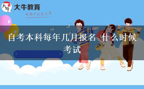 自考本科每年几月报名 什么时候考试