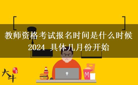 教师资格考试报名时间是什么时候2024 具体几月份开始