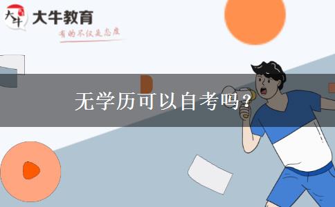 无学历可以自考吗？