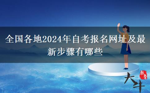 全国各地2024年自考报名网址及最新步骤有哪些