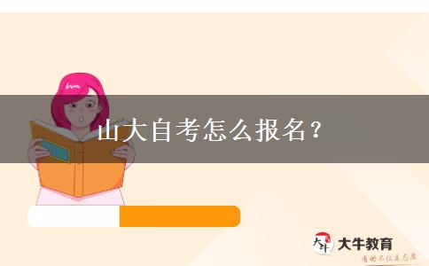 山大自考怎么报名？