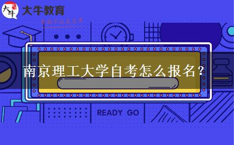 南京理工大学自考怎么报名？