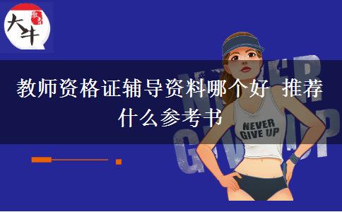 教师资格证辅导资料哪个好 推荐什么参考书
