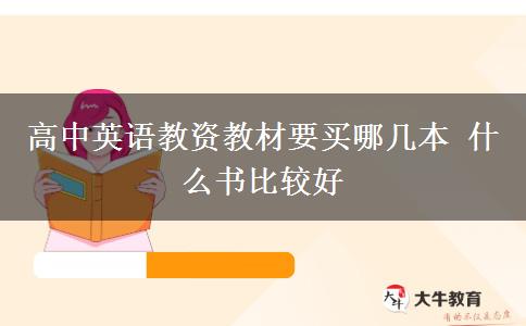 高中英语教资教材要买哪几本 什么书比较好