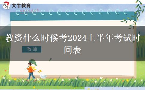 教资什么时候考2024上半年考试时间表