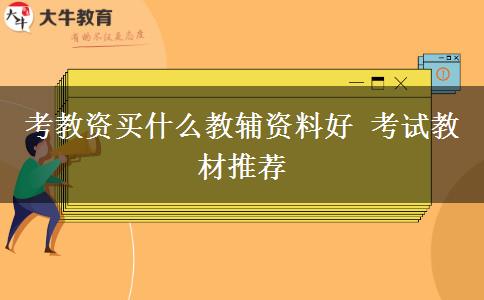 考教资买什么教辅资料好 考试教材推荐