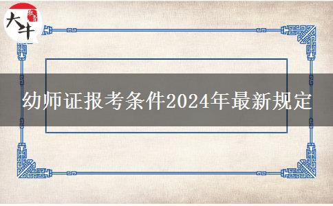 幼师证报考条件2024年最新规定