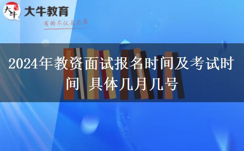 2024年教资面试报名时间及考试时间 具体几月几号