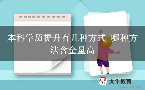 本科学历提升有几种方式 哪种方法含金量高