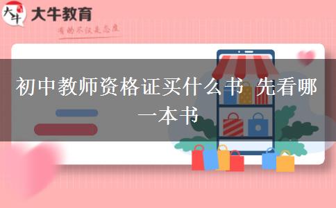 初中教师资格证买什么书 先看哪一本书