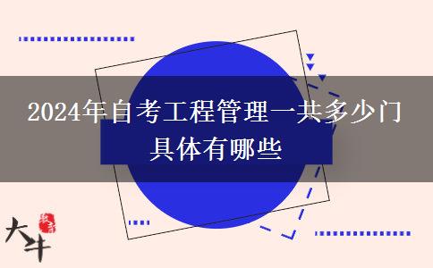 2024年自考工程管理一共多少门 具体有哪些