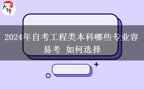 2024年自考工程类本科哪些专业容易考 如何选择