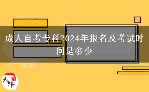 成人自考专科2024年报名及考试时间是多少